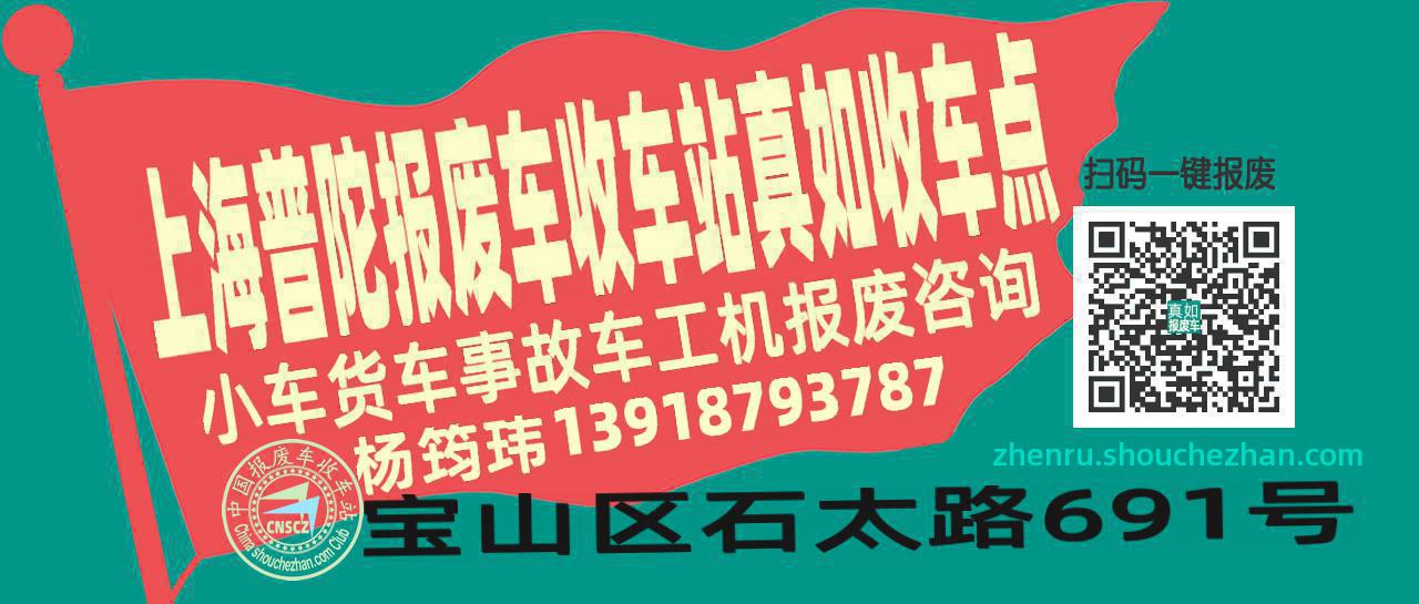 上海普陀收车站报废咨询真如收车点